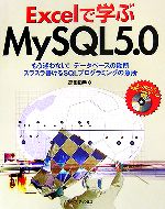 Excelで学ぶMySQL5.0 もう迷わない!データベースの勘所 スラスラ書けるSQLプログラミングの急所-(CD-ROM1枚付)