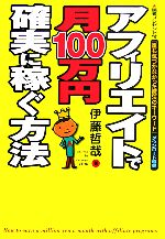 アフィリエイトで月100万円確実に稼ぐ方法