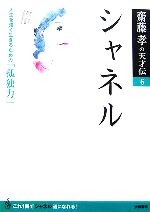 シャネル 人生を強く生きるための「孤独力」-(齋藤孝の天才伝6)