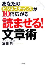 「読ませる!」文章術 あなたのビジネスチャンスが10倍広がる-