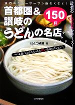 首都圏&讃岐のうどんの名店150 最強のUDONツアーズ! 今食べられるもっとも旨い店セレクション-