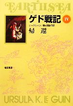 ゲド戦記 ソフトカバー版 帰還-(Ⅳ)