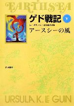 ゲド戦記 ソフトカバー版 アースシーの風-(Ⅴ)