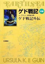 ゲド戦記外伝 ソフトカバー版 -(別巻)