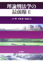 理論刑法学の最前線(２)：中古本・書籍：山口厚，井田良，佐伯仁志【著