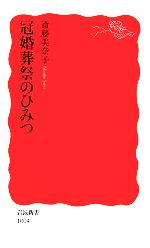 冠婚葬祭のひみつ -(岩波新書)