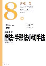 伊藤真 試験対策講座 商法・手形法小切手法 -(8)