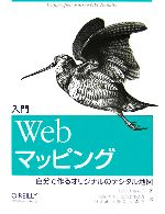 入門Webマッピング 自分で作るオリジナルのデジタル地図-