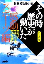 NHKその時歴史が動いたコミック版 感動スポーツ編(文庫版)