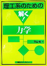 理工系のための解く!力学