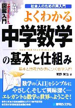 図解入門 よくわかる中学数学の基本と仕組み 基本と思考力が身につく数学入門-(How‐nual Visual Guide Book社会人のための再入門)