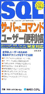 SQLサーバー&コマンドユーザー便利帳 Microsoft SQL Server/Oracle/Postgres/MySQL完全対応-(QUICK MASTER09)