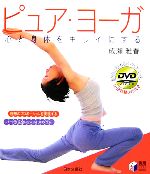 ピュア・ヨーガ 心と身体をキレイにする-(実用BEST BOOKS)(DVD1枚付)