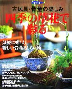 古民具・骨董の楽しみ 四季の草花で彩る -(趣味の本)