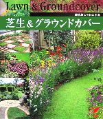 芝生&グラウンドカバー 庭をおしゃれにする-(セレクトBOOKS)