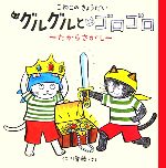 こねこのきょうだいグルグルとゴロゴロ たからさがし-