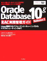 Oracle Database 10g Release 2( Linux環境でのパフォーマンス・チューニングからトラブルシューティングまで-