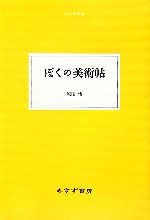 ぼくの美術帖 -(大人の本棚)