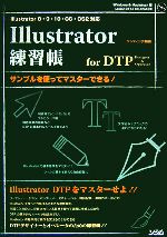 Illustrator練習帳for DTP Designer&Operator サンプルを使ってマスターできる!Illustrator8・9・10・CS・CS2対応-