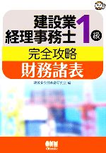 建設業経理事務士1級完全攻略 財務諸表-(なるほどナットク!)