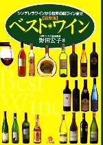最新版 ベスト・ワイン シンデレラワインから世界の銘ワインまで-