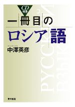 一冊目のロシア語 -(CD1枚付)