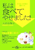 私は食べてやせました! -(集英社文庫)