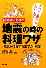 地震の時の料理ワザ 防災袋に必携!!グラッと来てもあわてない!電気が復旧するまでの1週間-