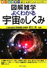 よくわかる宇宙のしくみ -(図解雑学)