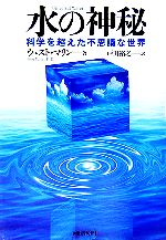 水の神秘 科学を超えた不思議な世界-