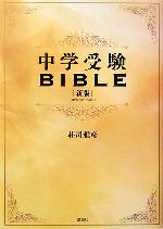 中学受験BIBLE -(CD1枚付)