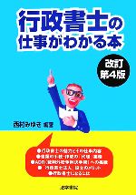 行政書士の仕事がわかる本