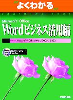 よくわかるMicrosoft Office Wordビジネス活用編 -(CD-ROM1枚付)