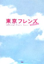 東京フレンズThe Movie Official Photo Book
