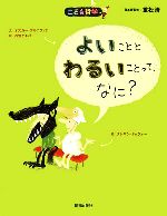 よいこととわるいことって、なに? -(こども哲学)