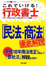 これでいける!行政書士 -「民法・商法」徹底解説(TACの「資格試験&一発合格」シリーズ)(2006年度 Vol.3)