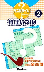 推理パズル ２ パズルタイム 中古本 書籍 学研編集部 編 ブックオフオンライン