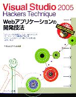 Visual Studio 2005 Hackers Technique Webアプリケーションの開発技法-(CD-ROM1枚付)