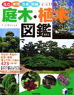 庭木・植木図鑑 花色・仲間・落葉・常緑で引ける-(実用BEST BOOKS)