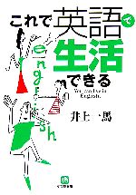 これで英語で生活できる -(小学館文庫)