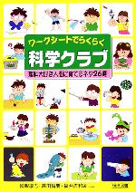 ワークシートでらくらく科学クラブ理科大好き人間に育てるネタ２６選 中古本 書籍 國眼厚志 高田昌慶 福井広和 著 ブックオフオンライン