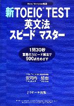 新TOEIC TEST 英文法スピードマスター