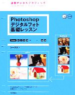 速習デジタルグラフィック Photoshopデジタルフォト基礎レッスン 6.0/7.0/CS/CS2対応 for Macintosh/Windows-(CD-ROM1枚付)