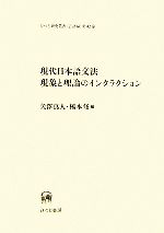 現代日本語文法現象と理論のインタラクション -(ひつじ研究叢書 言語編第42巻)