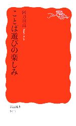 ことば遊びの楽しみ -(岩波新書)