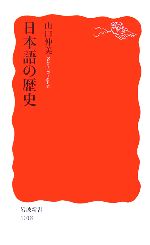 日本語の歴史 -(岩波新書)