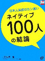 日本人英語のカン違い ネイティブ100人の結論 -(レクシスシリーズ)