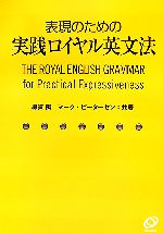 表現のための実践ロイヤル英文法 -(別冊「暗記用例文300」付)