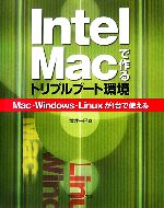 Intel Macで作るトリプルブート環境 Mac・Windows・Linuxが1台で使える-