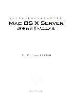 MAC OS X SERVER超実践活用マニュアル 使いこなせば仕事がどんどん楽になる!-
